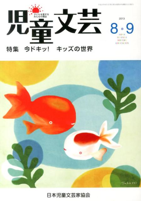 児童文芸（2013年8・9月号）