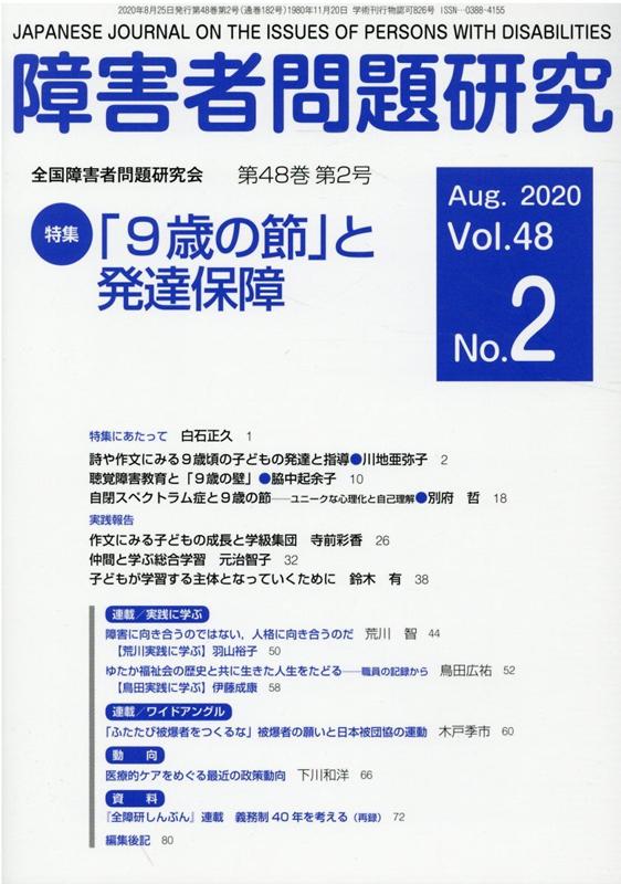 障害者問題研究（第48巻第2号（Aug．202）