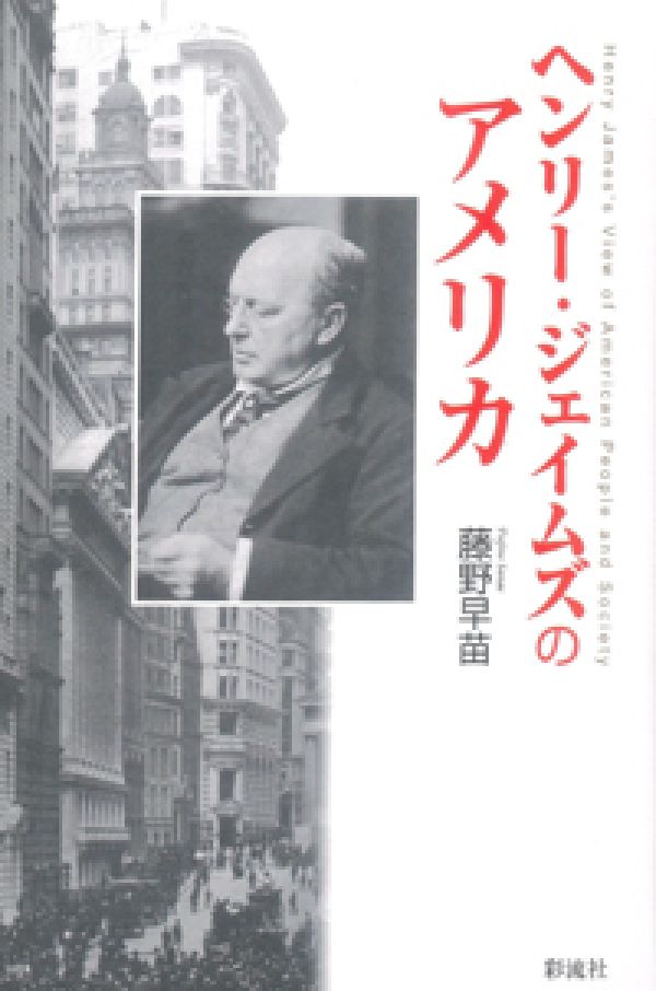 ヘンリー・ジェイムズのアメリカ