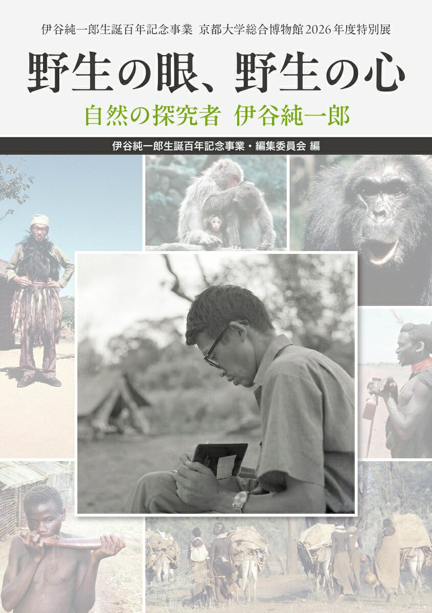 野生の眼、野生の心 : 自然の探究者 伊谷純一郎 書影