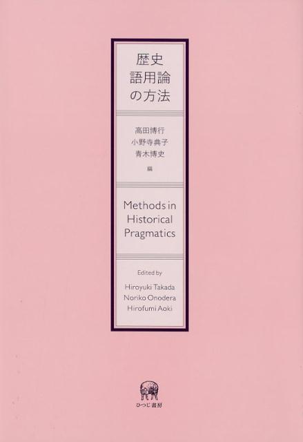 歴史語用論の方法 [ 高田博行 ]