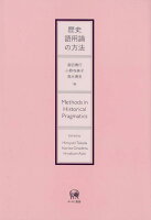 歴史語用論の方法