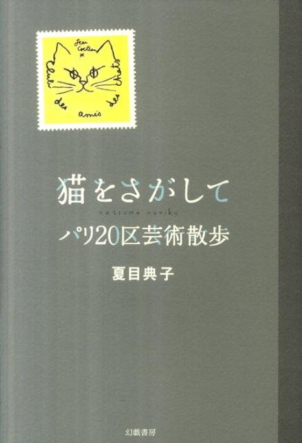 猫をさがして パリ20区芸術散歩 [ 夏目典子 ]