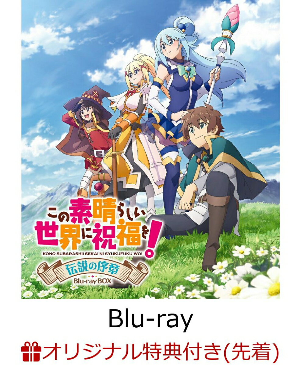 【楽天ブックス限定先着特典】この素晴らしい世界に祝福を! 伝説の序章 Blu-ray BOX【Blu-ray】(オリジナルキャラファインマット)