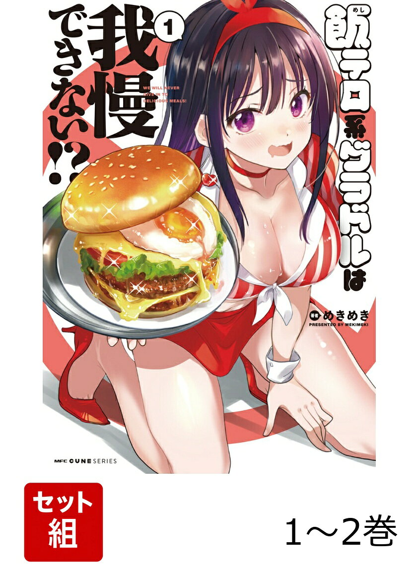 飯テロ系グラドルは我慢できない!? 1-2巻セット