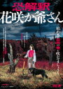 【中古】 怪談新耳袋　劇場版／竹中直人,木原浩勝（原作）,中山市朗（原作）