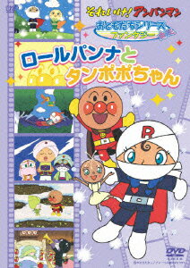 それいけ！アンパンマン／ ファンタジー 　ロールパンナとタンポポちゃん [ 戸田恵子 ]
