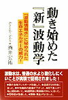 動き始めた「新」波動学 「波動情報水」に秘められた生命エネルギーの威力！ [ 酒井　宏祐 ]