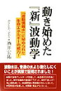 動き始めた「新」波動学 「波動情報水」に秘められた生命エネルギーの威力！ [ 酒井　宏祐 ]