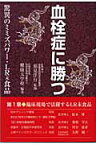 血栓症に勝つ 驚異のミミズパワ-・LR末食品 [ 健康大学校 ]