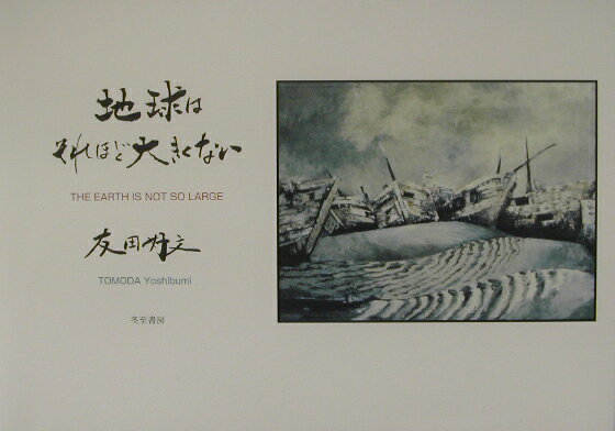 地球はそれほど大きくない
