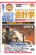 もうだいじょうぶ！！会計学最短合格テキスト