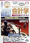 会計学最短合格テキスト第2版