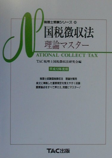国税徴収法理論マスター（平成12年度版）