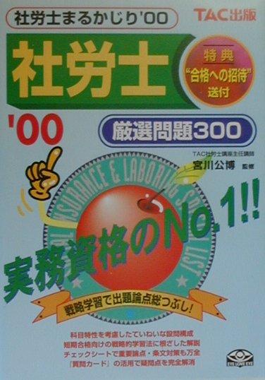 社労士まるかじり厳選問題300