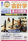 もうだいじょうぶ！会計学基本問題集