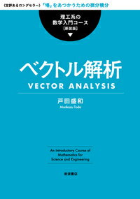 ベクトル解析 （理工系の数学入門コース 新装版） 戸田 盛和