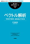 ベクトル解析 （理工系の数学入門コース　新装版） [ 戸田 盛和 ]