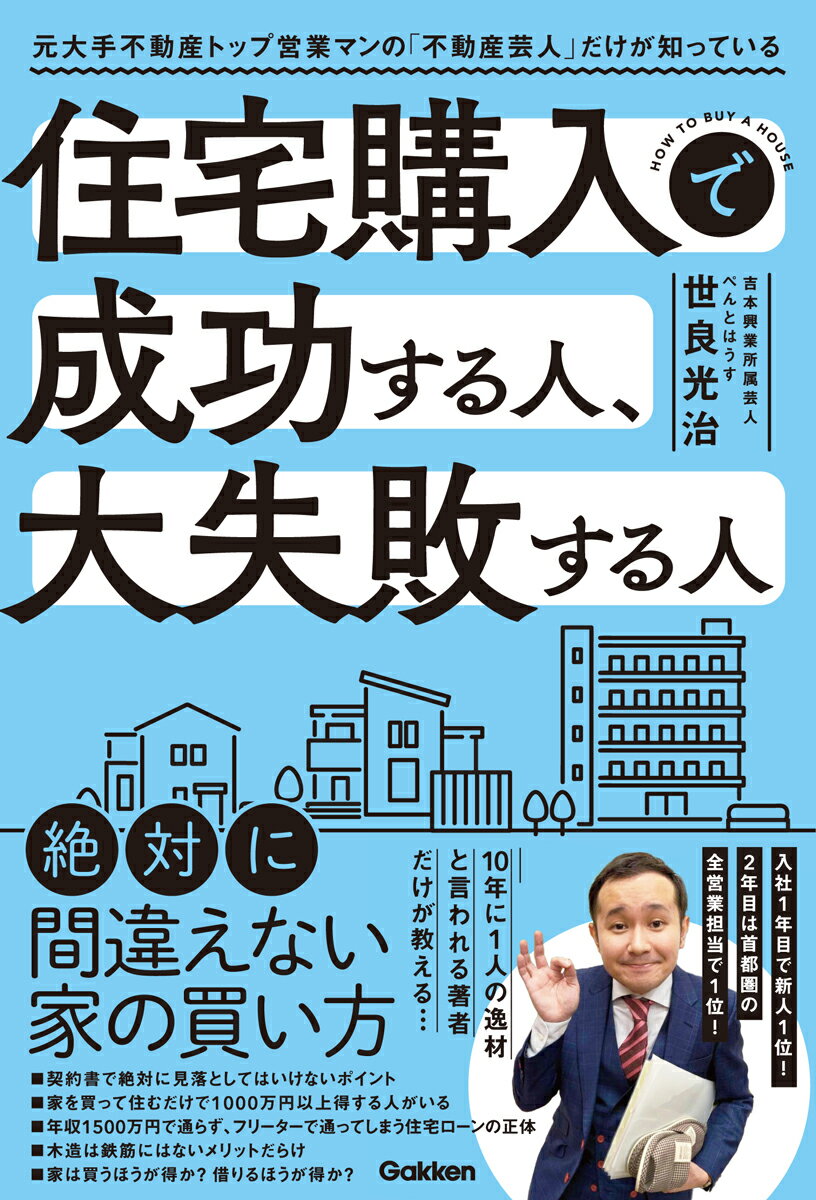 住宅購入で成功する人、大失敗する人　元大手不動産トップ営業マンの「不動産芸人」だけが知っている [ ぺんとはうす 世良光治 ]