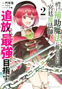 味方が弱すぎて補助魔法に徹していた宮廷魔法師、追放されて最強を目指す（2）