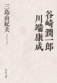 谷崎潤一郎を「大谷崎」、川端康成を「微細なるものの巨匠」と讃えた三島由紀夫。世界的にも名高い二人の文豪を三島はどう読んだのか。作家論・作品論はもちろん随筆、人物評にいたるまで両者をめぐる文章を初集成。谷崎・川端文学への最良の入門であると同時に日本文学の真髄を示す。文庫オリジナル。