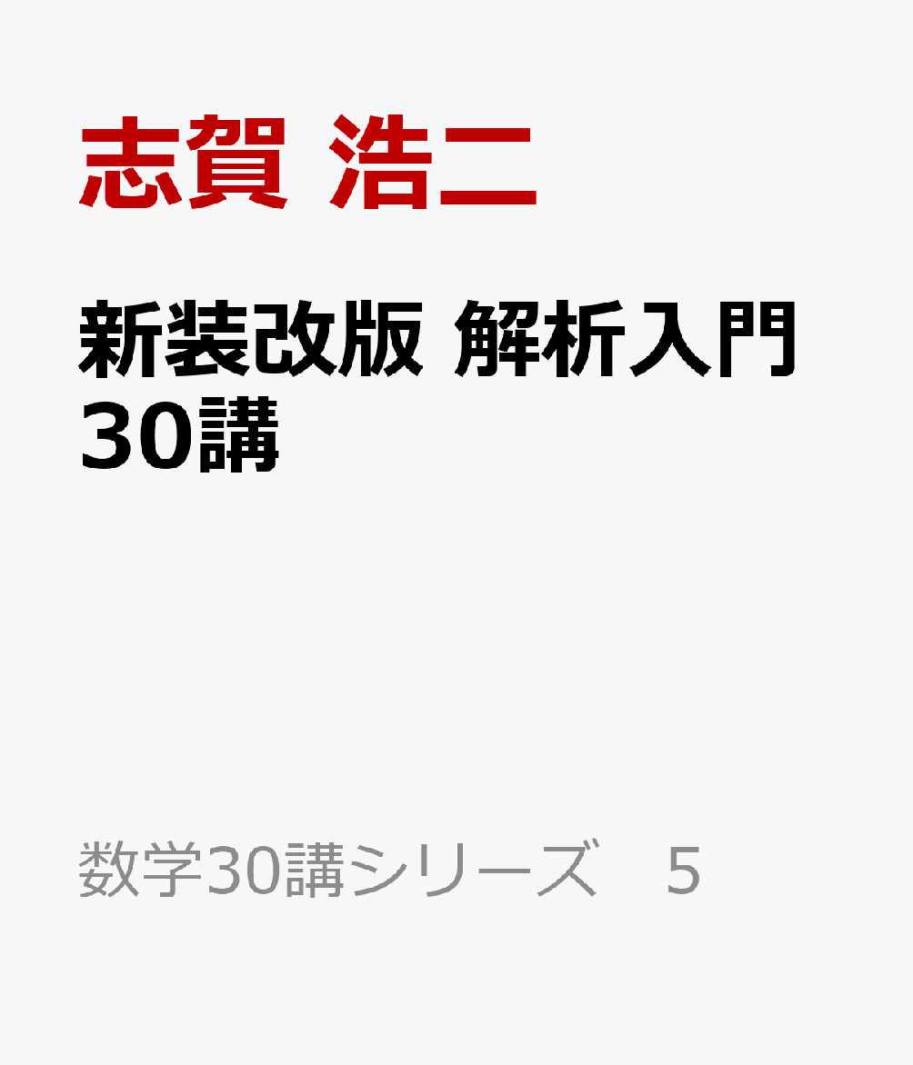 新装改版 解析入門30講