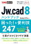 できるポケット Jw_cad 8ハンドブック 困った! &便利技247