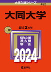 大同大学 （2024年版大学入試シリーズ） [ 教学社編集部 ]