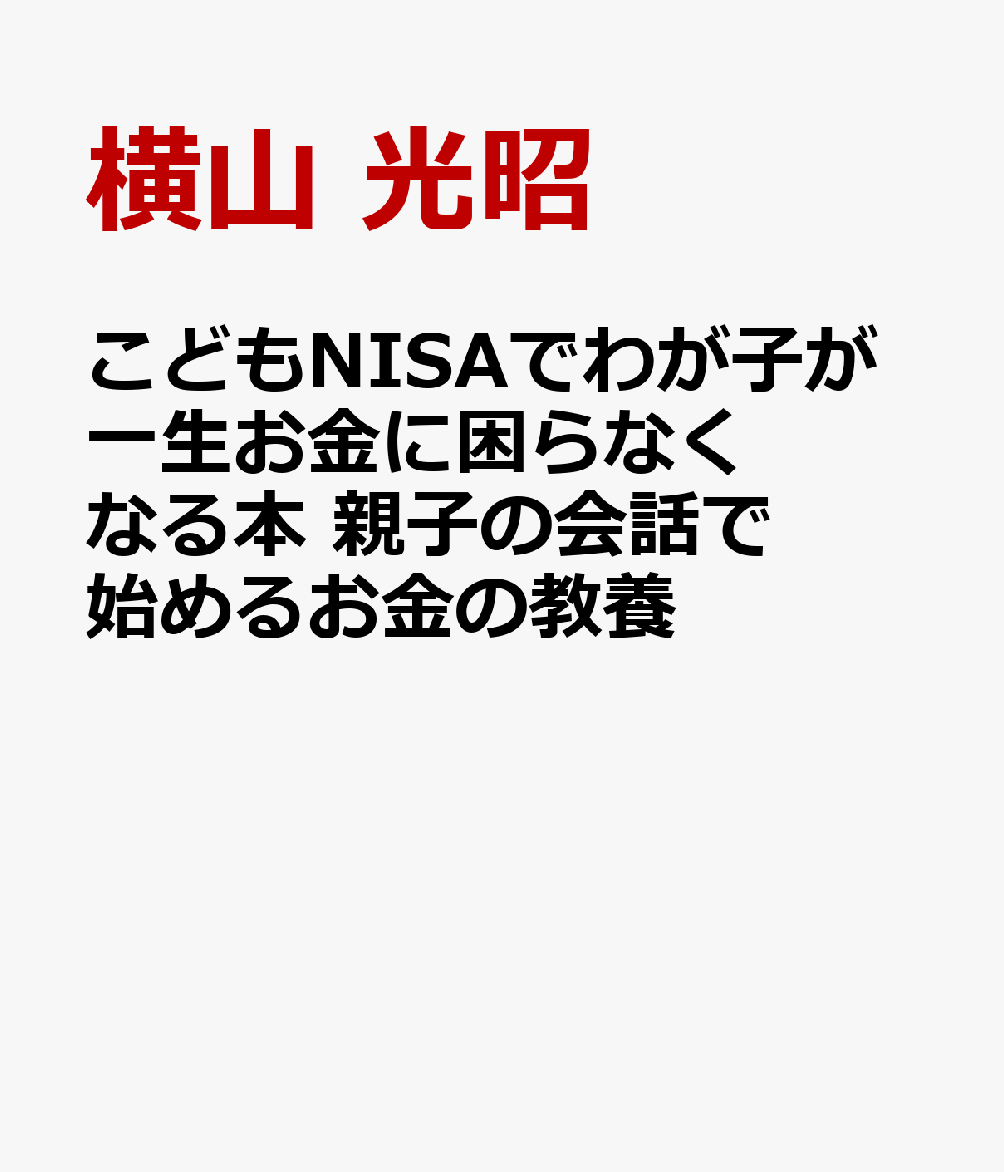 こどもNISAでわが子が一生お金に困らなくなる本　親子の会話で始めるお金の教養
