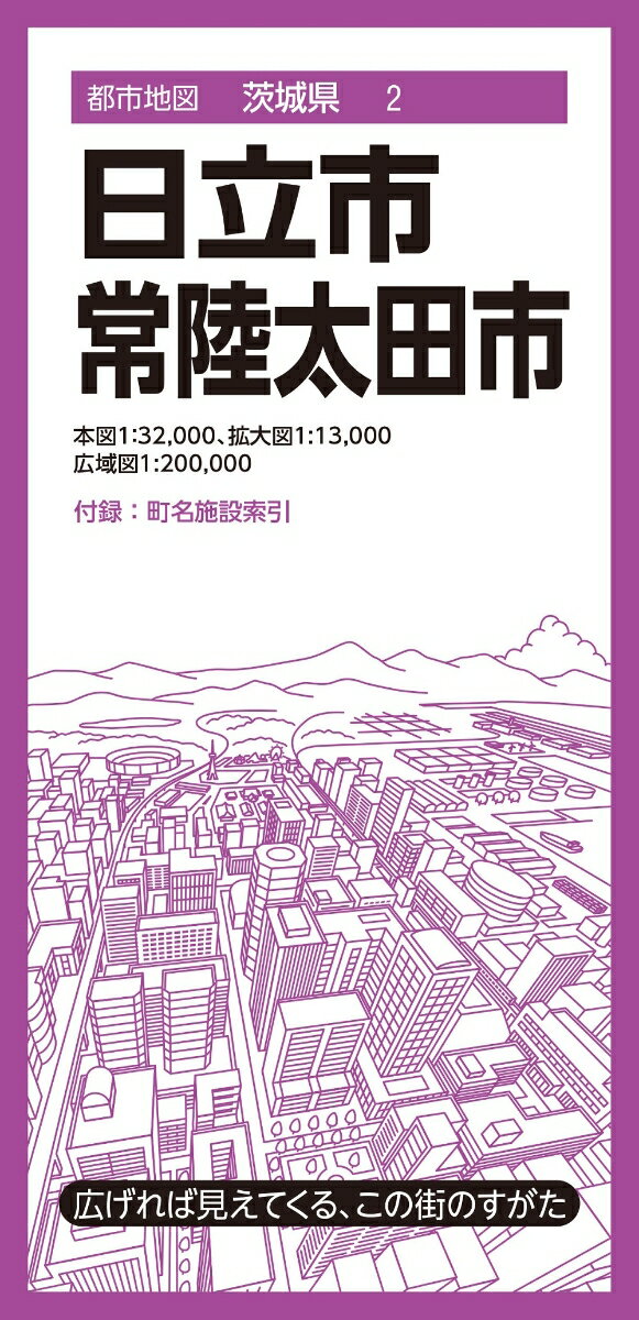 都市地図茨城県 日立・常陸太田市