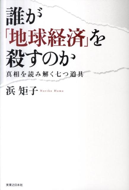 誰が「地球経済」を殺すのか