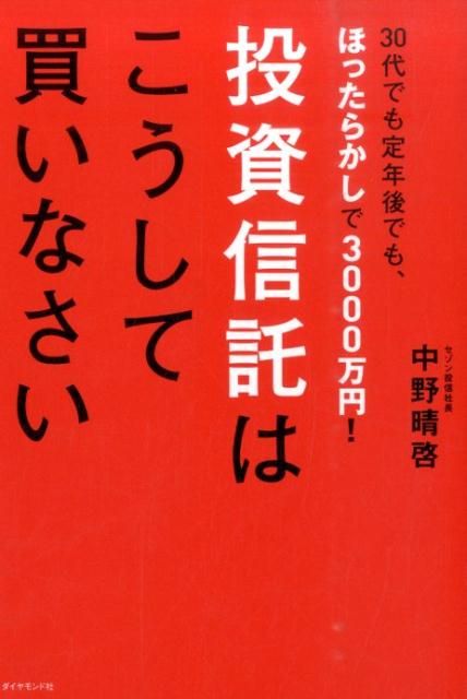 投資信託はこうして買いなさい 30代でも定年後でも ほったらかしで3000万円 [ 中野晴啓 ]