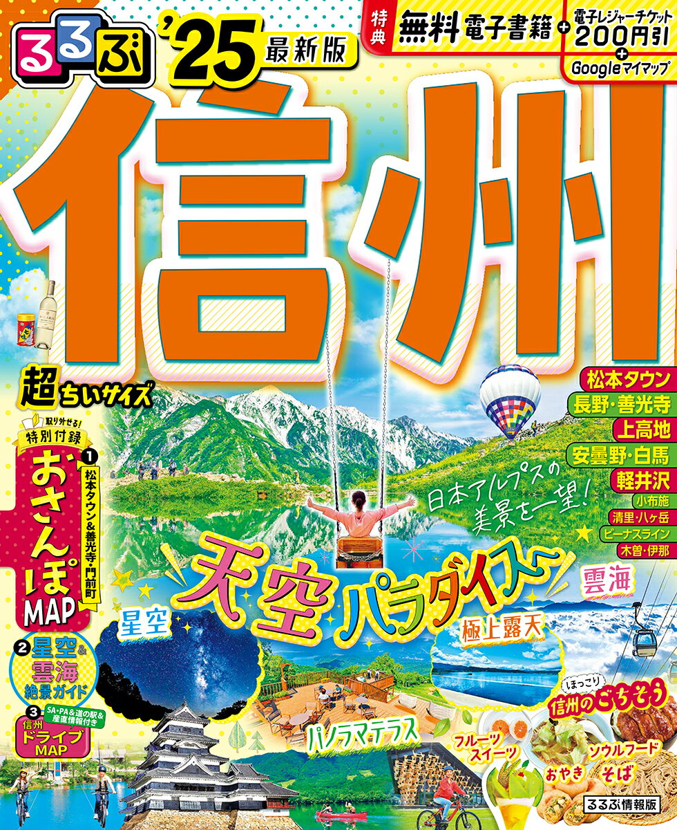 るるぶ信州 25 超ちいサイズ るるぶ情報版 小型 [ JTBパブリッシング 旅行ガイドブック 編集部 ]