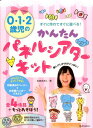 かんたんパネルシアターキット 0 1 2歳児のすぐに作れてすぐに遊べる！ 松家まきこ