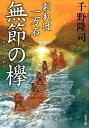 おれは一万石（5） 無節の欅 [ 千野隆司 ]