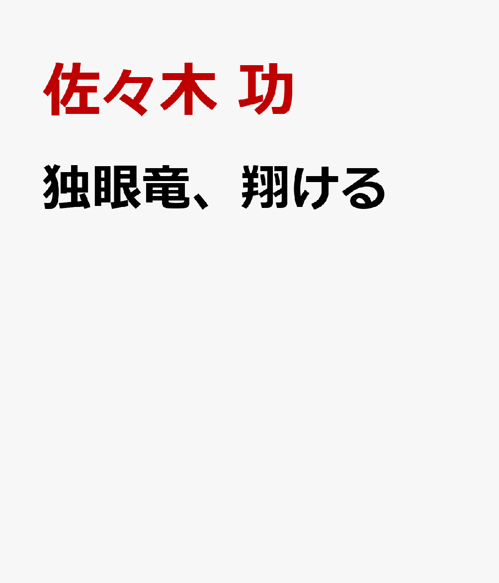 独眼竜、翔ける