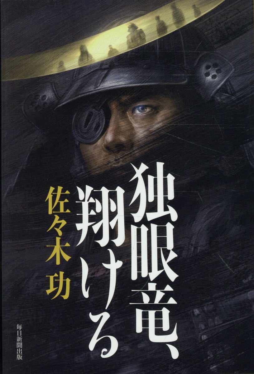 独眼竜、翔ける