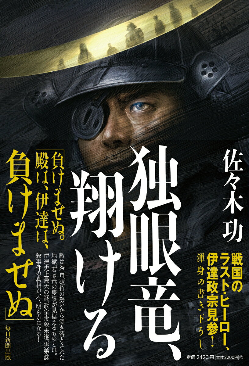 独眼竜、翔ける