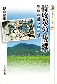 特攻隊の〈故郷〉（485）