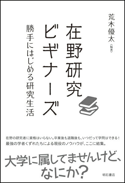 「大学に属してませんけど、なにか？」在野の研究者に資格はいらない。卒業後も退職後も、いつだって学問はできる！最強の学者くずれたちによる現役のノウハウが、ここに結集。