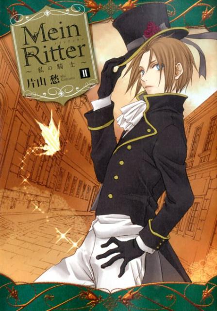 Mein　Ritter〜私の騎士〜（2）