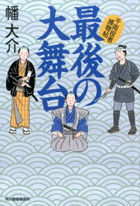 最後の大舞台 千両役者捕物帖 （ハルキ文庫） [ 幡大介 ]