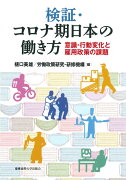 検証・コロナ期日本の働き方