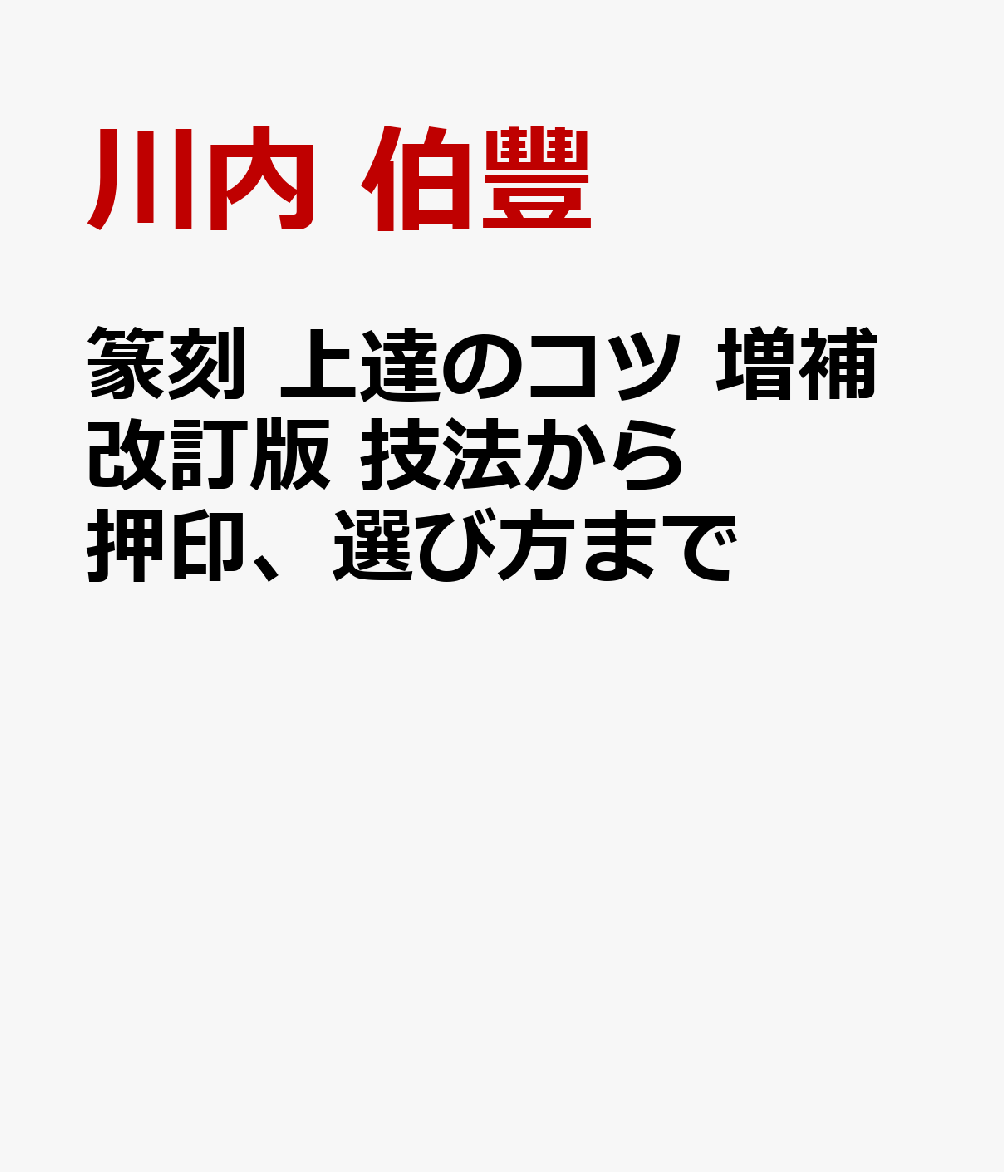 篆刻 上達のコツ 増補改訂版 技法から押印、選び方まで [ 川内 伯豐 ]