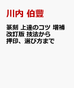 篆刻 上達のコツ 増補改訂版 技法から押印、選び方まで [ 川内 伯豐 ]