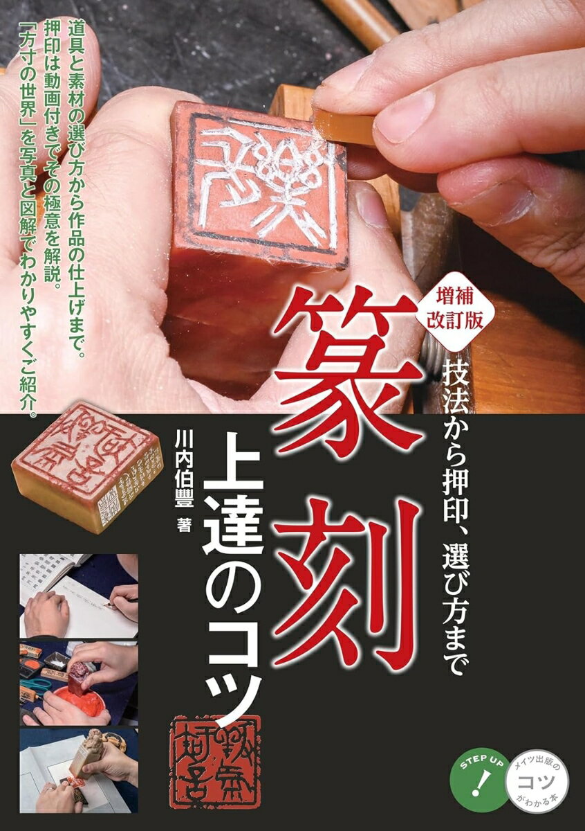 篆刻 上達のコツ 増補改訂版 技法から押印、選び方まで [ 川内 伯豐 ]