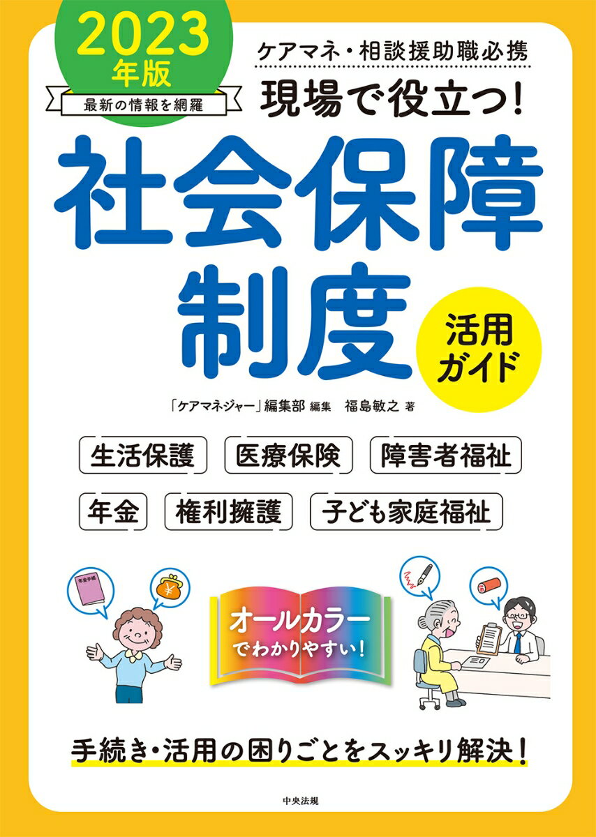 現場で役立つ！社会保障制度活用ガイド 2023年版