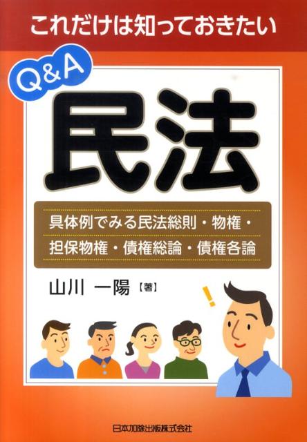 これだけは知っておきたいQ＆A民法