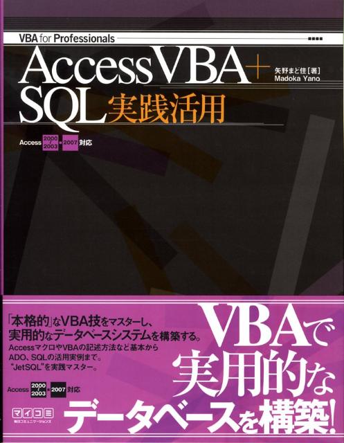 Access　VBA＋SQL実践活用