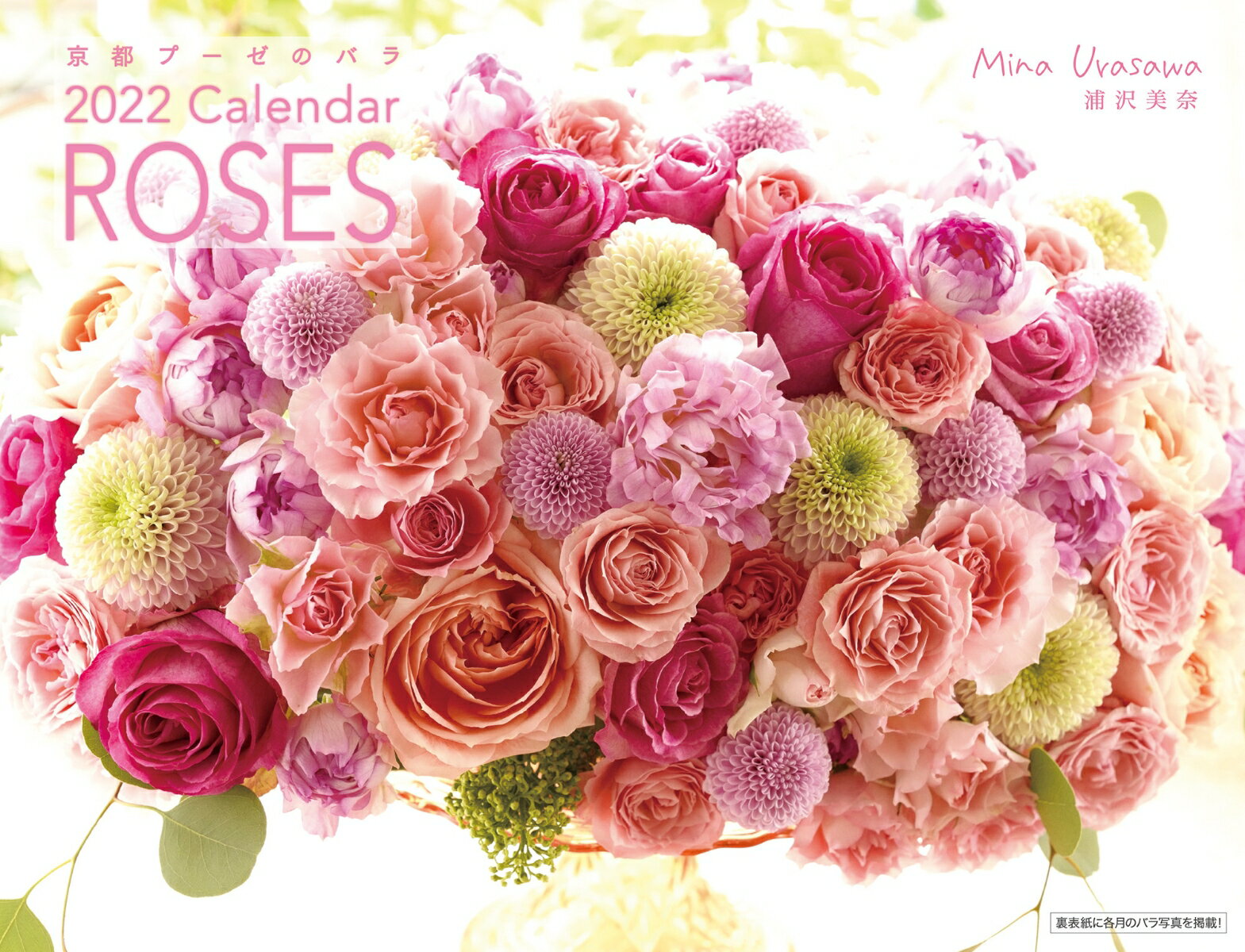 2022 浦沢美奈プーゼ　バラカレンダー